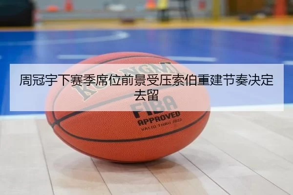 周冠宇下赛季席位前景受压索伯重建节奏决定去留