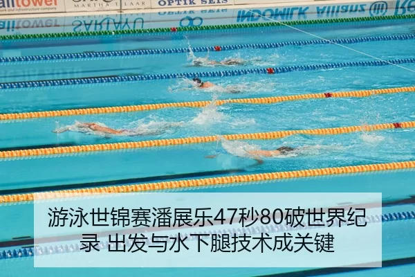 you-yong-shi-jin-sai-pan-zhan-le-miao-po-shi-jie-ji-lu-chu-fa-yu-shui-xia-tui-ji-shu-cheng-guan-jian-2-554.jpg