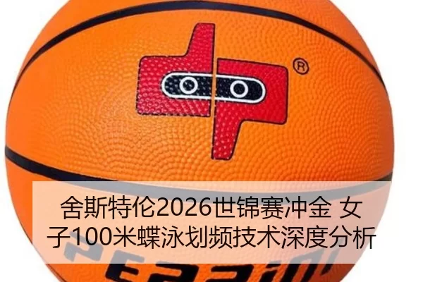 舍斯特伦2026世锦赛冲金 女子100米蝶泳划频技术深度分析
